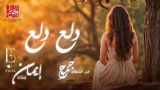 دلع دلع غناء إيمان أغنية رومانسية ساحرة تهز القلب من أشعار جموح ألحان فايز السعيد 