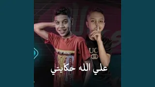 علي الله حكايتي دندنها