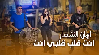 ايمان الشعار انت قلب قلبي انت اجمل رقصه حفله البقاع لبنان عيد ميلاد يزن ياسر حسون 