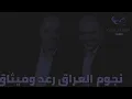 ادير العين ماشوفك يا عيوني - رعد وميثاق السامرائي || مواويل عراقية