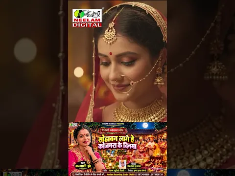 #मैथिली_कोजगरा_गीत_2026 Kalyani Jha सोहाबन लागे हे कोजगरा के दिनमा Maithili KOJGRA प्लीज सब्सक्राइब🙏