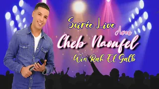                                                       وين راه الگلب الي ينساك   الشاب نوفل دندنها