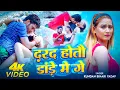 Download Lagu #Video | दरद होतौ डांड़े में गे | #Kundan Bihari Yadav | Darad Hotau Dande Me Ge | #Magahi Song 2025