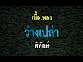 ว่างเปล่า พิทักษ์ เนื้อเพลง
