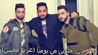 مهرجان حلوين من يومنا فريق الاحلام ٢٠١٧ دندنها