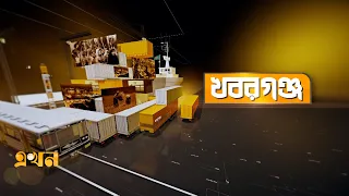 খবরগঞ্জ | ৯ সেপ্টেম্বর, ২০২৬ | Khoborganj | Ekhon TV