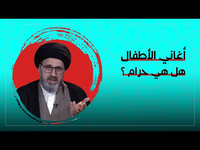 ⁣اغاني الاطفال ، هل هي حرام؟