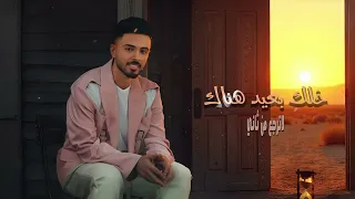 احمد الخليدي   مثلي مايتعوض  حصريا          دندنها