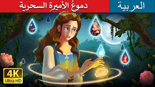 دموع الأميرة السحرية Princess S Magic Tears In Arabic حكايات عربية I ArabianFairyTales 