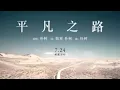 Download Lagu Pin fan de lu / jalan biasa