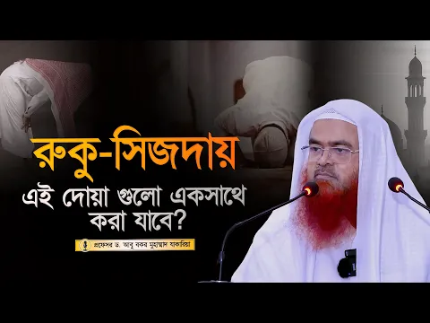 সালাতে রুকু সিজদায় এই দোয়া গুলো একসাথে করা যাবে? প্রফেসর ড. আবু বকর মুহাম্মাদ যাকারিয়া