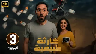 الحلقة 3 من مسلسل كارثه طبيعيه بطولة محمد سلام و جهاد حسام الدين 2025 