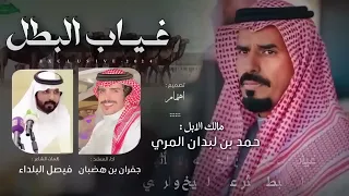 جفران بن هضبان   فيصل البلداء   غياب البطل يثر على الشيخ والراعي  دندنها