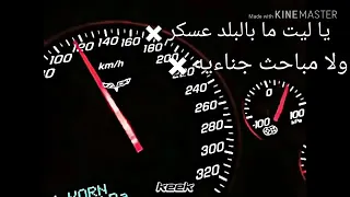 ياليت مافي البلد عسكر ولا مباحث جنائيه اصب كاس العرق واسكر 