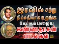 Download Lagu இரவில் சற்று நிம்மதியாக உறங்க கேட்கும் பழைய கண்ணதாசன் பாடல்கள்|Iravil Uranga Ketkum Palaiya Padalgal