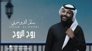 سالم الدوسري روح الروح جلسة 2025 