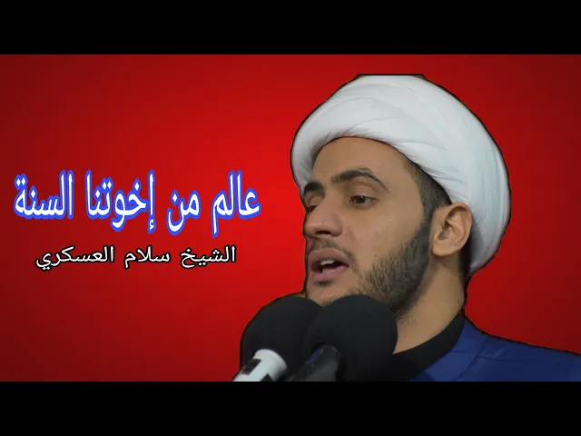 ⁣عالم من إخوتنا السنة وآية التطهير | #الشيخ_سلام_العسكري