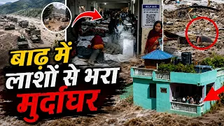Nepal Flood Crisis: आखिर सबसे हैरान कर देने वाला मंजर   | nepal flash flood 