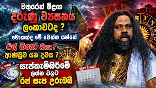 වතුරෙන් මීළඟ දරුණු ව්‍යසනය ලංකාවටද ? එල් නිනෝ නිසා ?ආණ්ඩුව යන දවස? සැප්තැම්බර් මේ ලග්න වලට රජ සැප