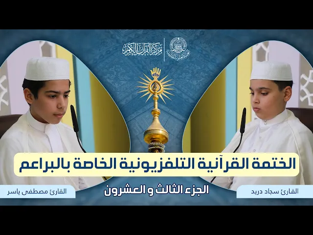 ⁣الختمة القرآنية التلفزيونية الخاصة بالقراء البراعم 1442هـ | الجزء الثالث والعشرون