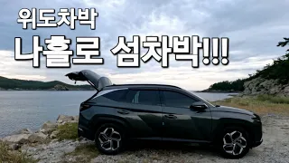 78.섬에서나홀로차박/역대급차박지/SUV캠핑카/50대차박/ 여자혼자섬여행/위도여행 썸네일
