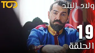 ولاد البلد Welad Al Balad الحلقة 19 Episode 19 