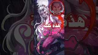 كيف يرى موزان كل قمر علوي قاتل الشياطين 