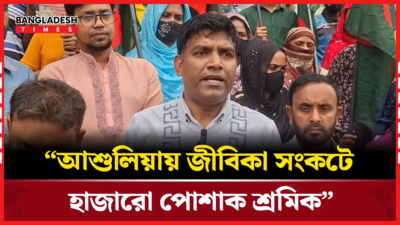 চাকরি হারিয়ে দি/শে/হা/রা হাজারো শ্রমিক, প্রতিবাদে বিক্ষোভ
