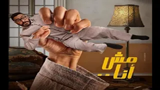 فيلم مش انا بطولة تامر حسني كامل  فيلم مش انا بطولة تامر حسني كامل