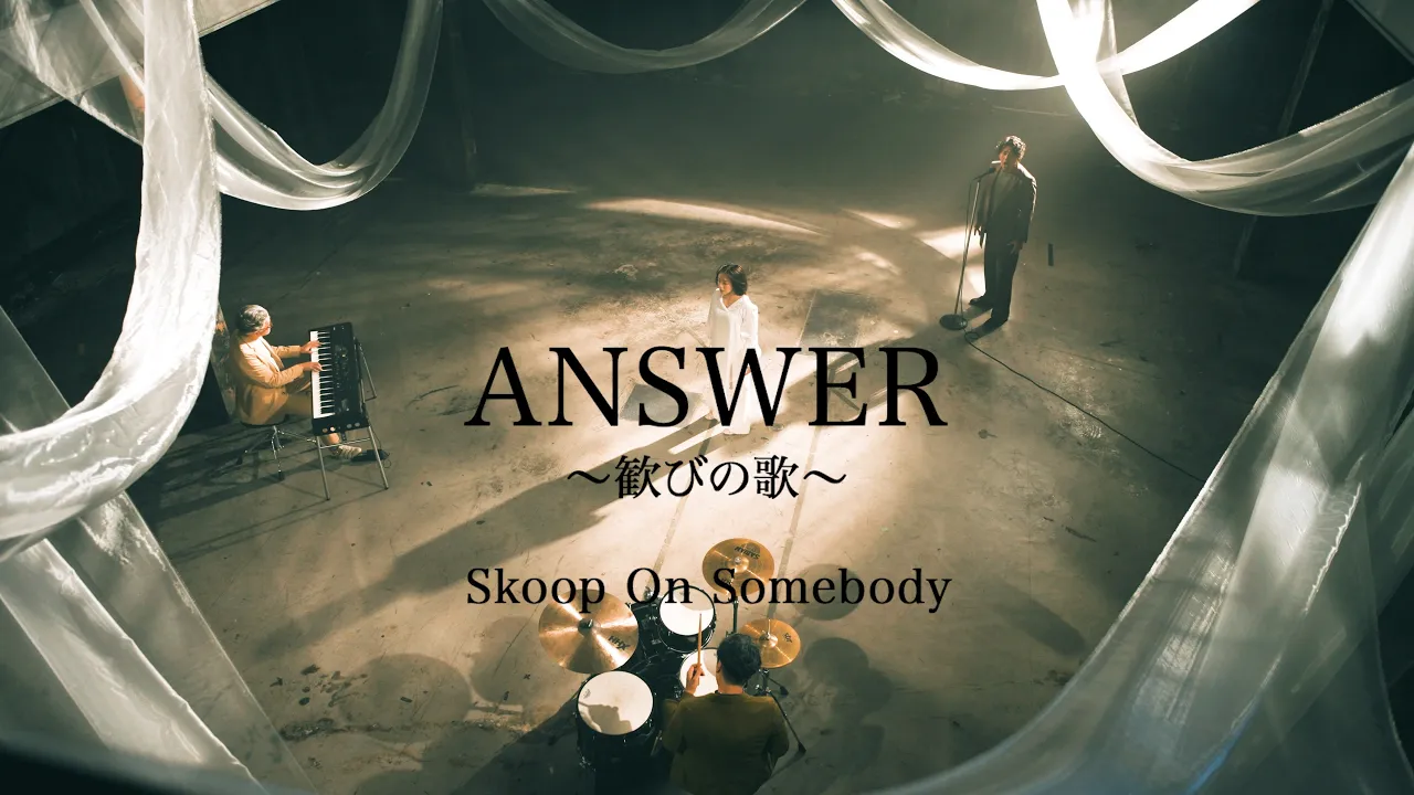 Skoop On Somebody「ANSWER ～歓びの歌～」Music Video (@skoop_jp)