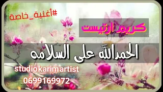 أغنية الحمدلله على السلامه كريم ارتيست 
