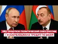 Download Lagu 💥Разрыв с Россией: Азербайджан теряет миллиарды: Россия нанесла удар по интересам Баку!