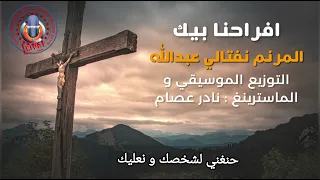 افراحنا بيك طول الطريق المرنم نفتالي عبدالله ترانيم شرقية 