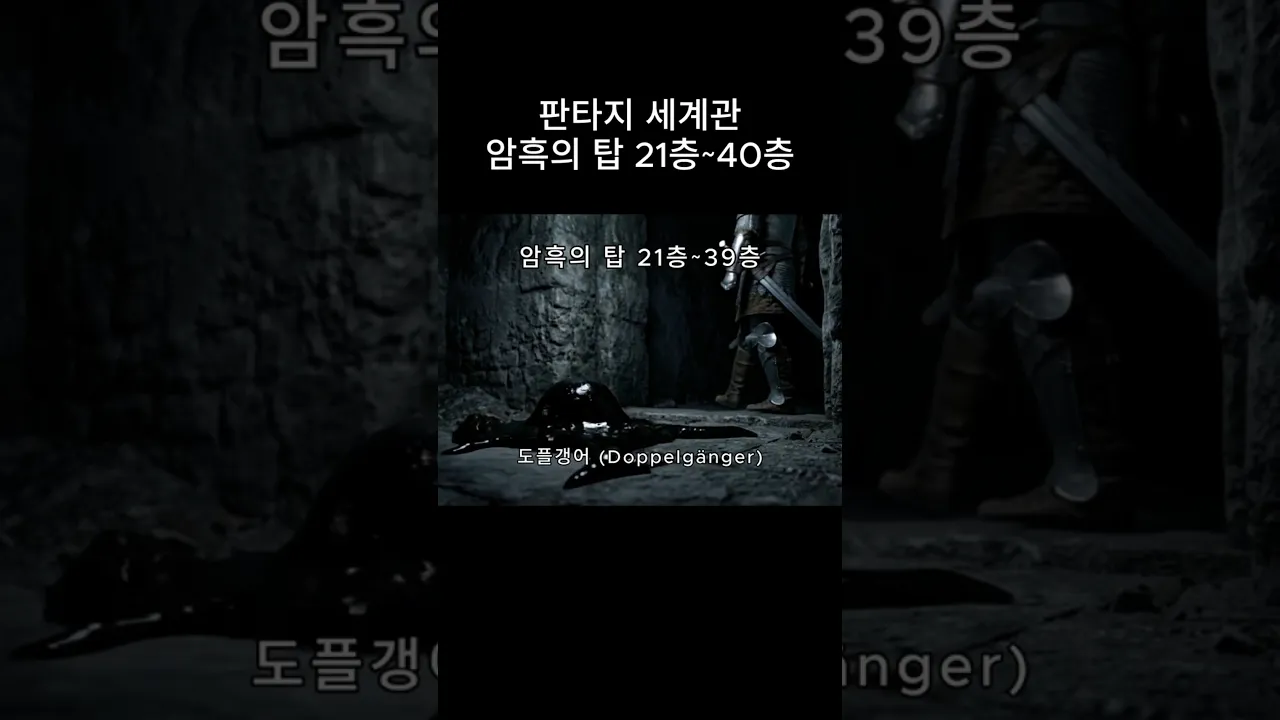 판타지 세계관 암흑의 탑! 100층 도전기! (21층~40층)