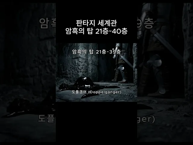 판타지 세계관 암흑의 탑! 100층 도전기! (21층~40층)