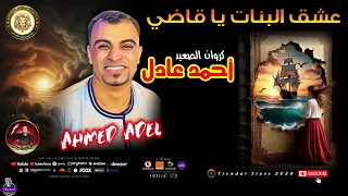 موال عشق البنات يا قاضى كروان الصعيد احمد عادل دندنها