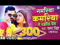 Download Lagu Namariya Kamariya Me Khos Deb #SAMAR SINGH | #Shilpi Raj, #Akanksha Dubey @WorldwideRecordsBhojpuri
