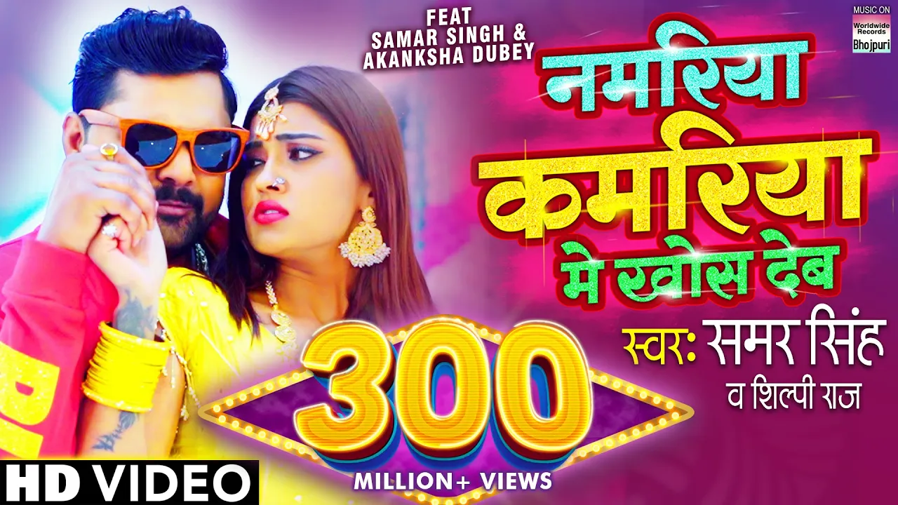 Namariya Kamariya Me Khos Deb #SAMAR SINGH | #Shilpi Raj, #Akanksha Dubey @WorldwideRecordsBhojpuri