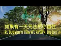 Lagu Ru Guo You Yi Tian Wu Fa Ba Ni Liu Zhu 如果有一天無法把你留住 - Yang Zi 洋仔 (lyrics)