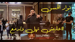 نوار الحسن عليش تهل وتدمع حفلة عرس دبي      دندنها