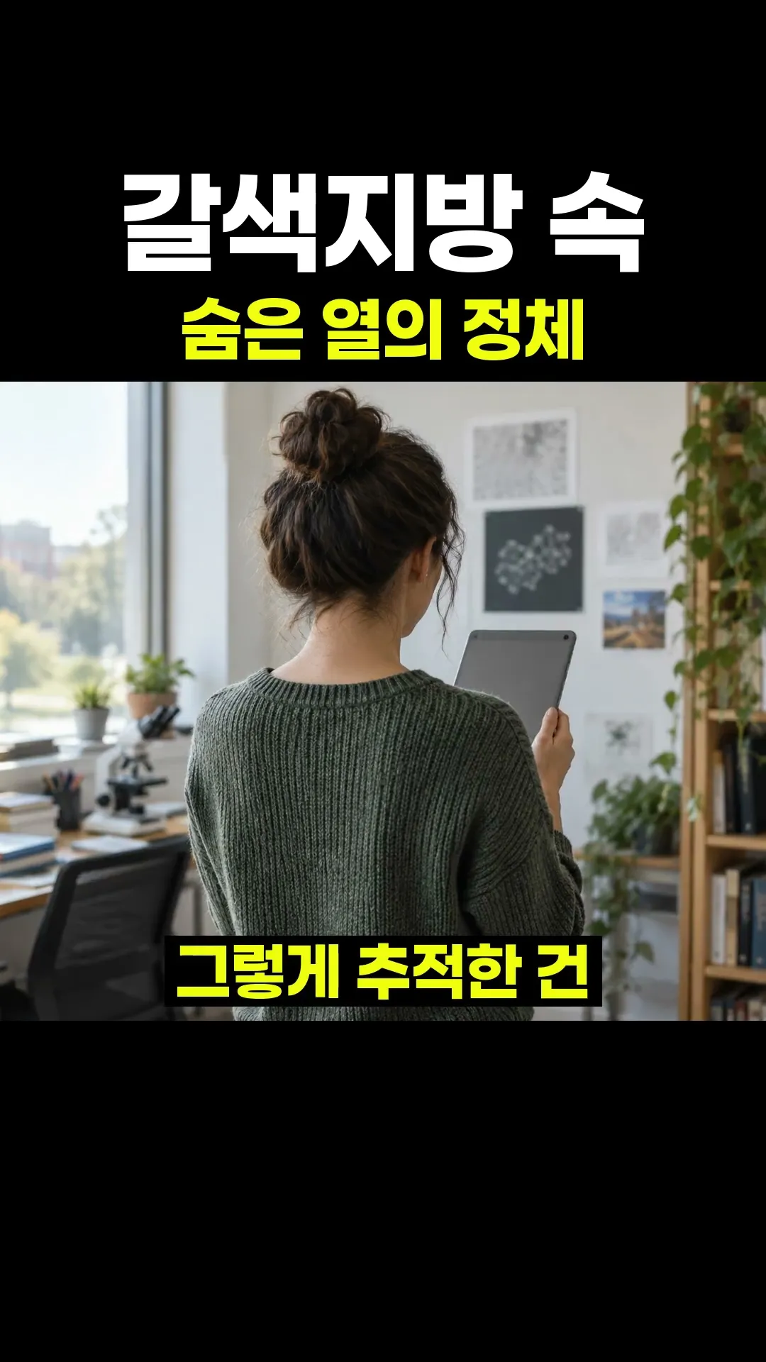 갈색지방 속 숨은 열의 정체