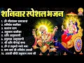 Lagu शनिवार स्पेशल भजन : ॐ निलांजन समाभासं, शनिदेव चालीसा, बजरंग बाण, शनिदेव हनुमान अमृतवाणी व आरती