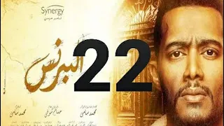 مسلسل البرنس الحلقه 22 كمله 