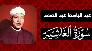 سورة الغاشية تلاوة نادرة   عبد الباسط عبد الصمد دندنها