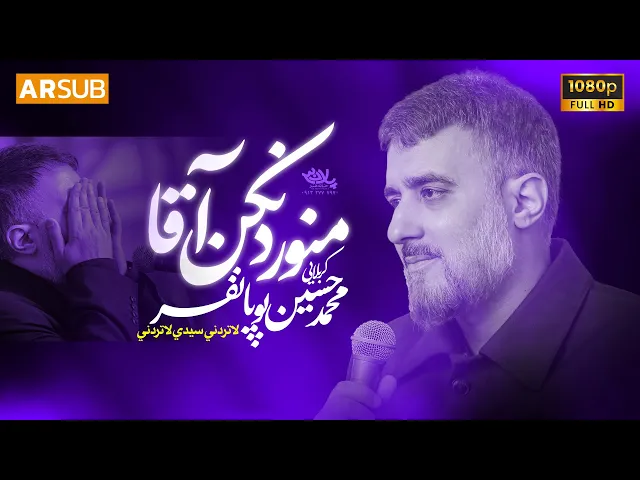 محمدحسین پویانفر، منو رد نکن آقا | Mohammad Hussein Pouyanfar