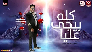 محمد سلطان كله بيجي عليا 2020 