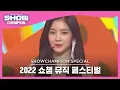 Download Lagu [2022 쇼챔 뮤직 페스티벌] RED VELVET - Red Flavor (레드벨벳 - 빨간 맛) | EP.434