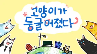 Download 고양이가 둥글어졌다 한국어 COVER (まふまふ - ねこがまるくなった) MP3