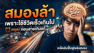 ภาวะสมองล้าส่งผลต่อการทำงานของสมองอย่างไร โดยเฉพาะด้านความจำและสมาธิ