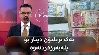 هەرێمی کوردستان داوای 23 تریلیۆن دینار دەکات لە بودجە، بەغدا چەندی دەنێرێ؟